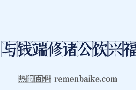 与钱端修诸公饮兴福是什么意思的图片